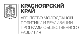 Агентство молодежной политики и реализации программ общественного развития Красноярского края